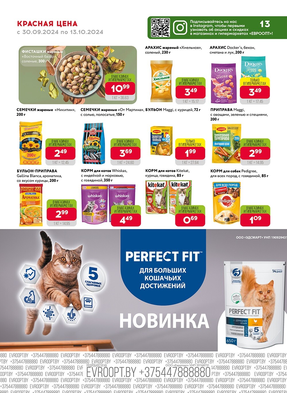 Акция "Красная цена" в сети магазинов "Евроопт" в сентябре-октябре 2024 года (с 30 сентября по 13 октября)