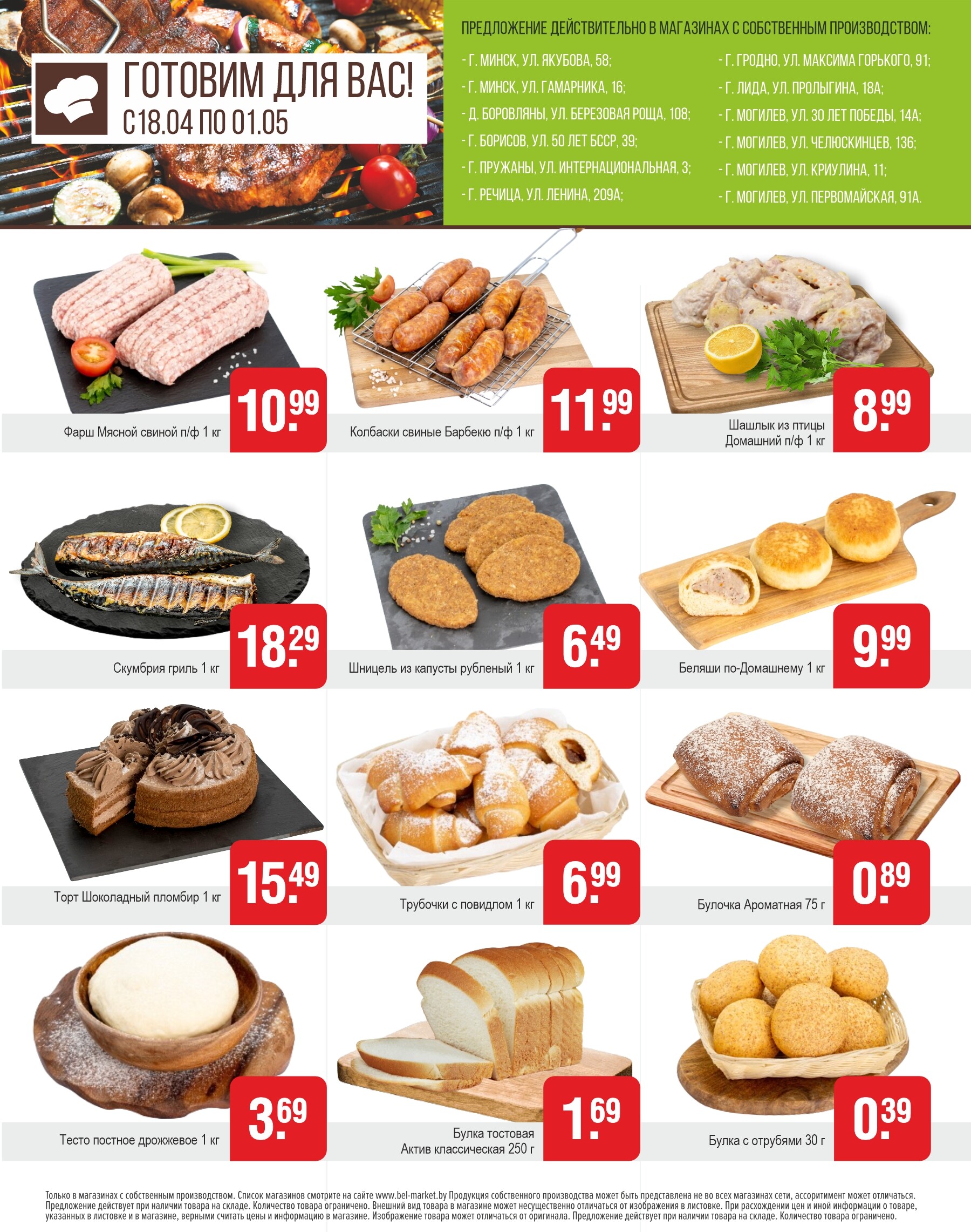 Акции и скидки в магазинах "Белмаркет" в апреле 2024 года (с 18 апреля по 1 мая)