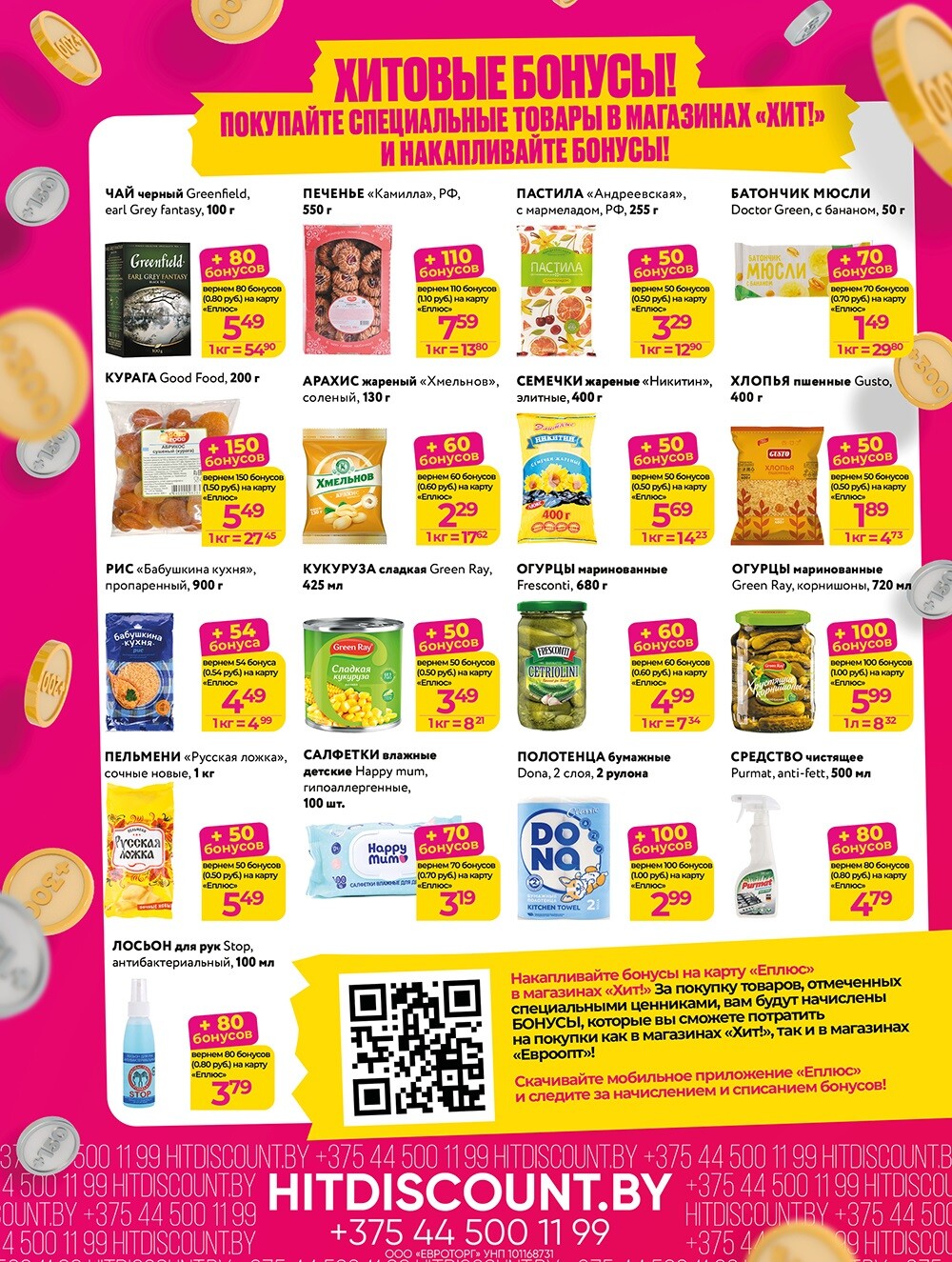 Акции и скидки в Хит в январе 2025 года (с 6 по 19 января)