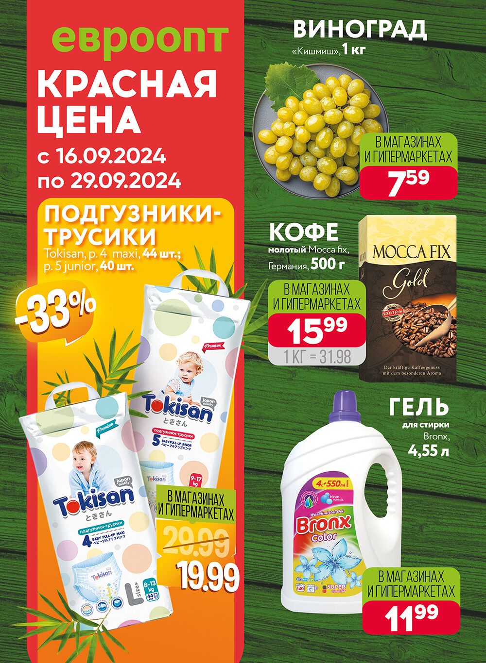 Акция "Красная цена" в сети магазинов "Евроопт" в сентябре 2024 года (с 16 по 29 сентября)
