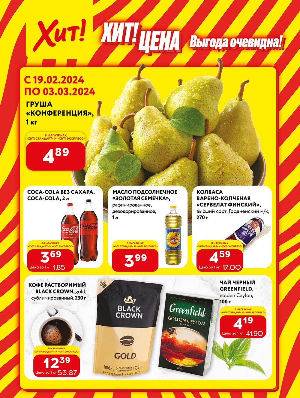 Акции и скидки в Хит в феврале-марте 2024 (с 19 февраля по 3 марта)