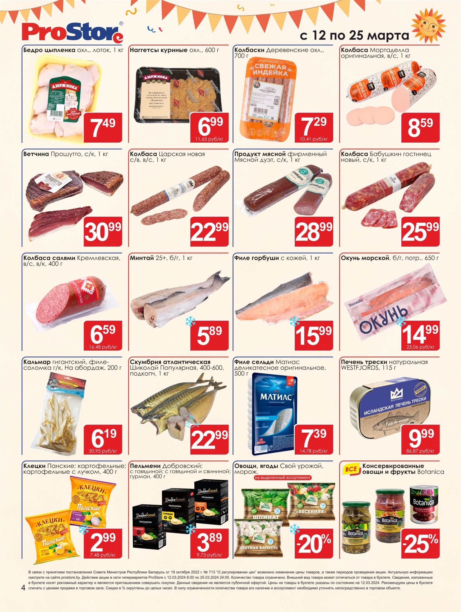 Акции и скидки в Просторе в марте 2024 года (с 12 по 25 марта)