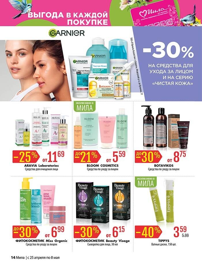 Акции и скидки в "Мила" в апреле-мае 2024 года (с 25 апреля по 8 мая)