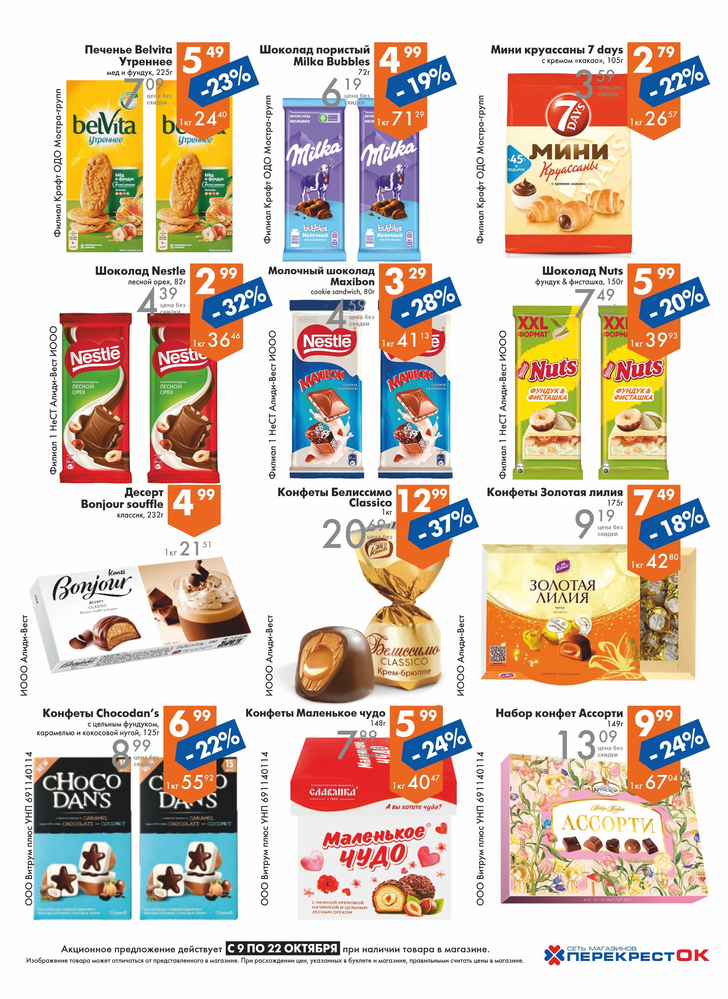 Акции и скидки в магазинах "Перекресток" в октябре 2024 года (с 9 по 22 октября)
