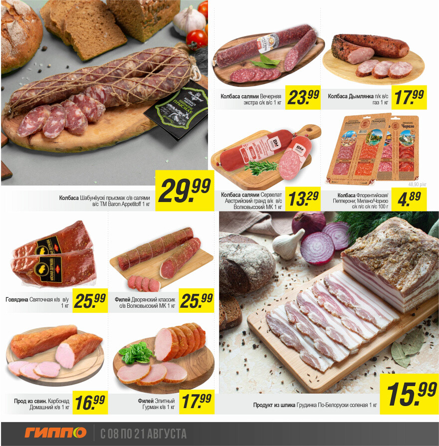 Акции и скидки в "Гиппо" в августе 2024 года (с 8 по 21 августа)