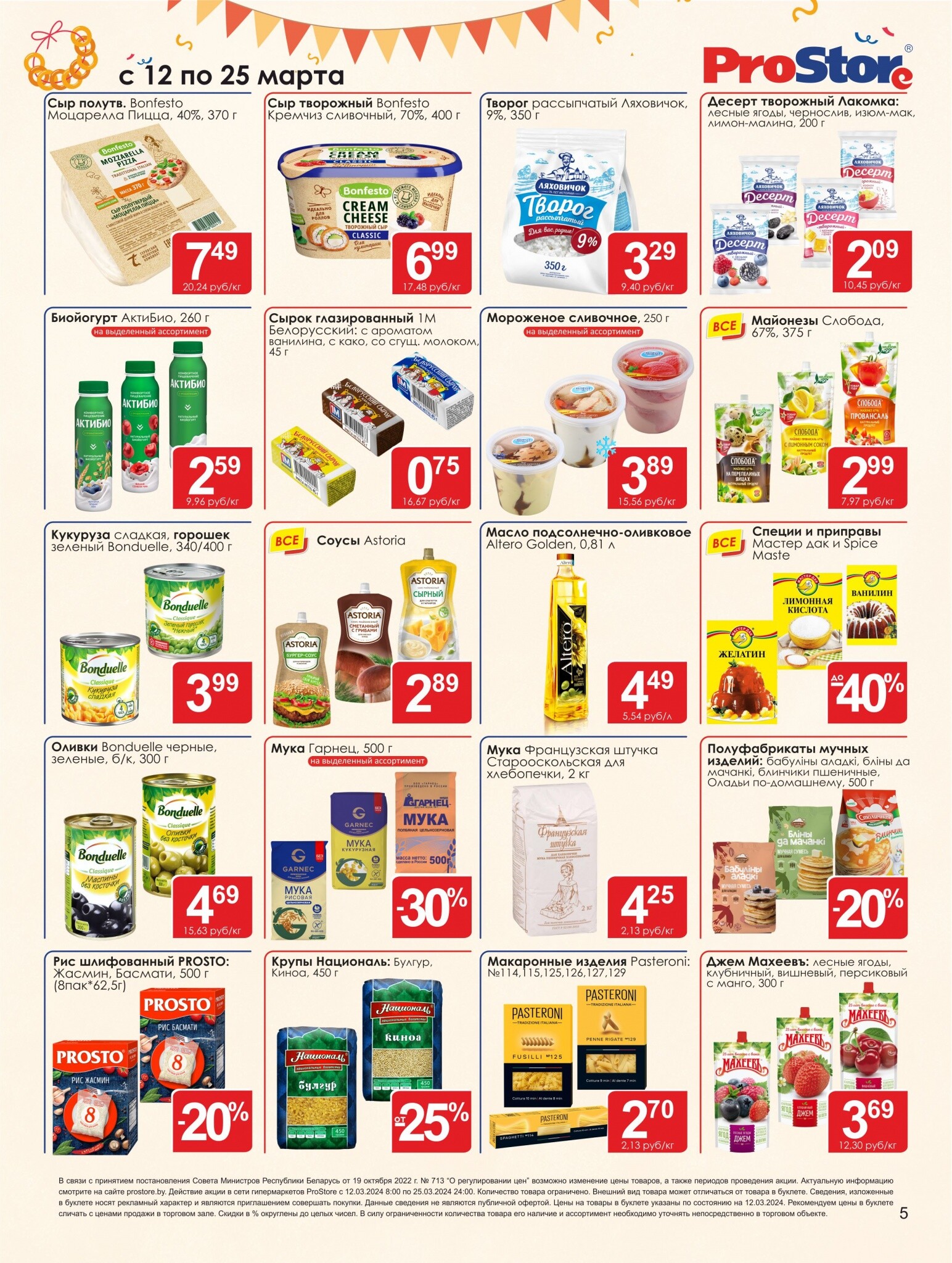 Акции и скидки в Просторе в марте 2024 года (с 12 по 25 марта)