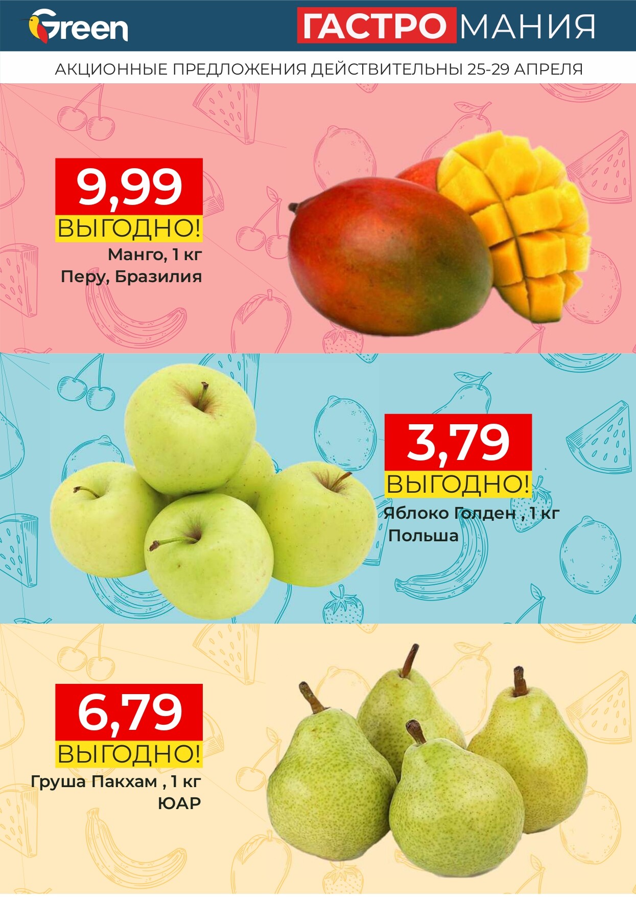 Акция "Гастромания" в магазинах Green в апреле 2025 года (с 25 по 29 апреля)