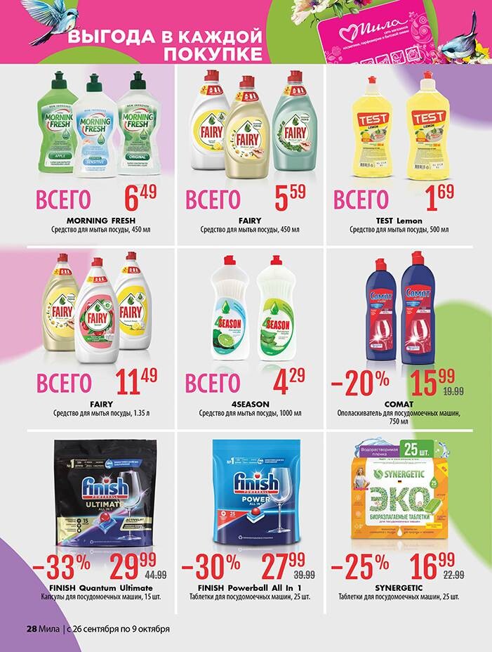Акции и скидки в "Мила" в сентябре-октябре 2024 года (с 26 сентября по 9 октября)