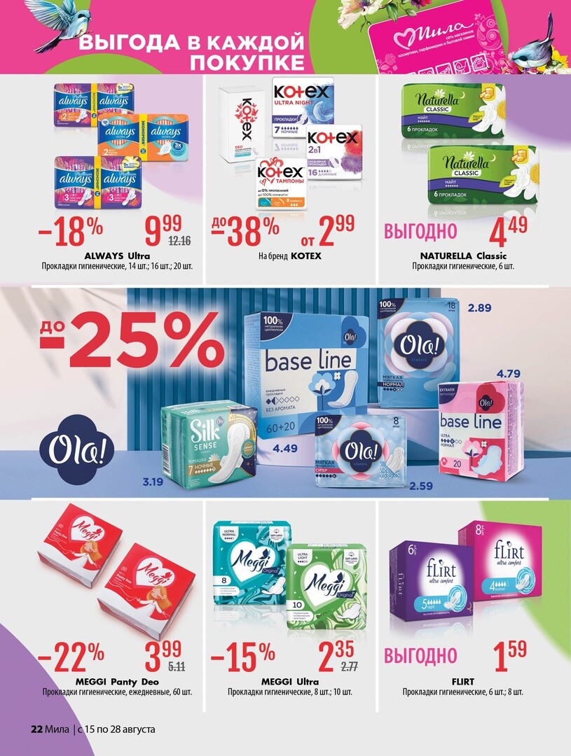 Акции и скидки в "Мила" в августе 2024 года (с 15 по 28 августа)