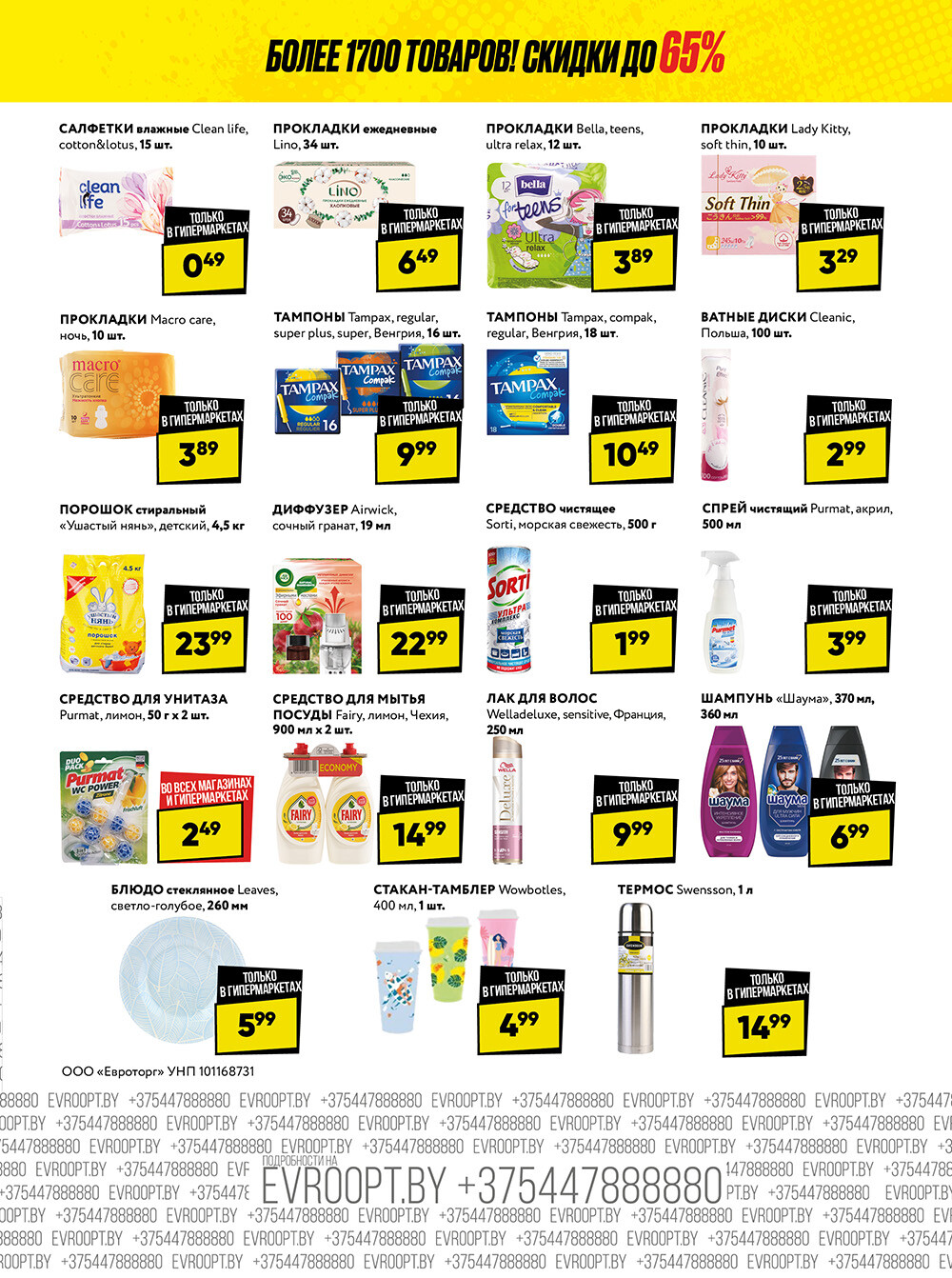 Акция "Глобальная распродажа" в сети магазинов "Евроопт" в июне 2024 года (с 3 по 16 июня)