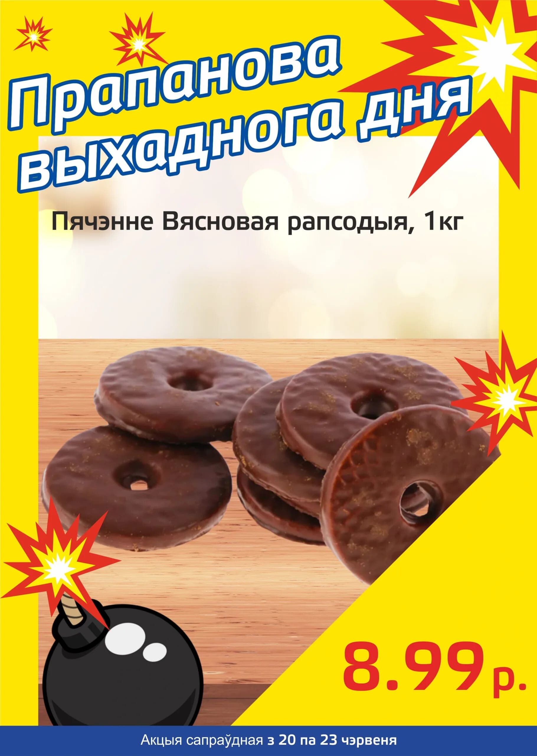 Акция "Бомба выходного дня" в "Мартин" в июне 2024 года (с 20 по 23 июня)