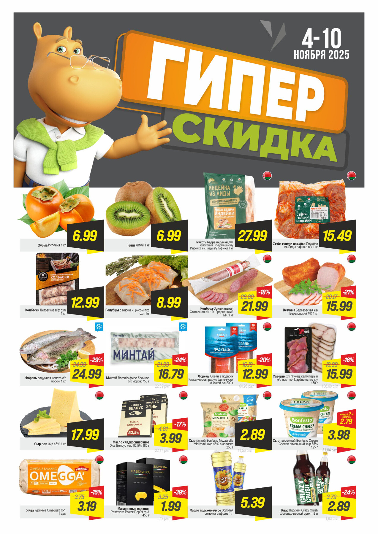 Акция "Гиперскидка" в Гиппо в ноябре 2025 года (с 4 по 10 ноября)