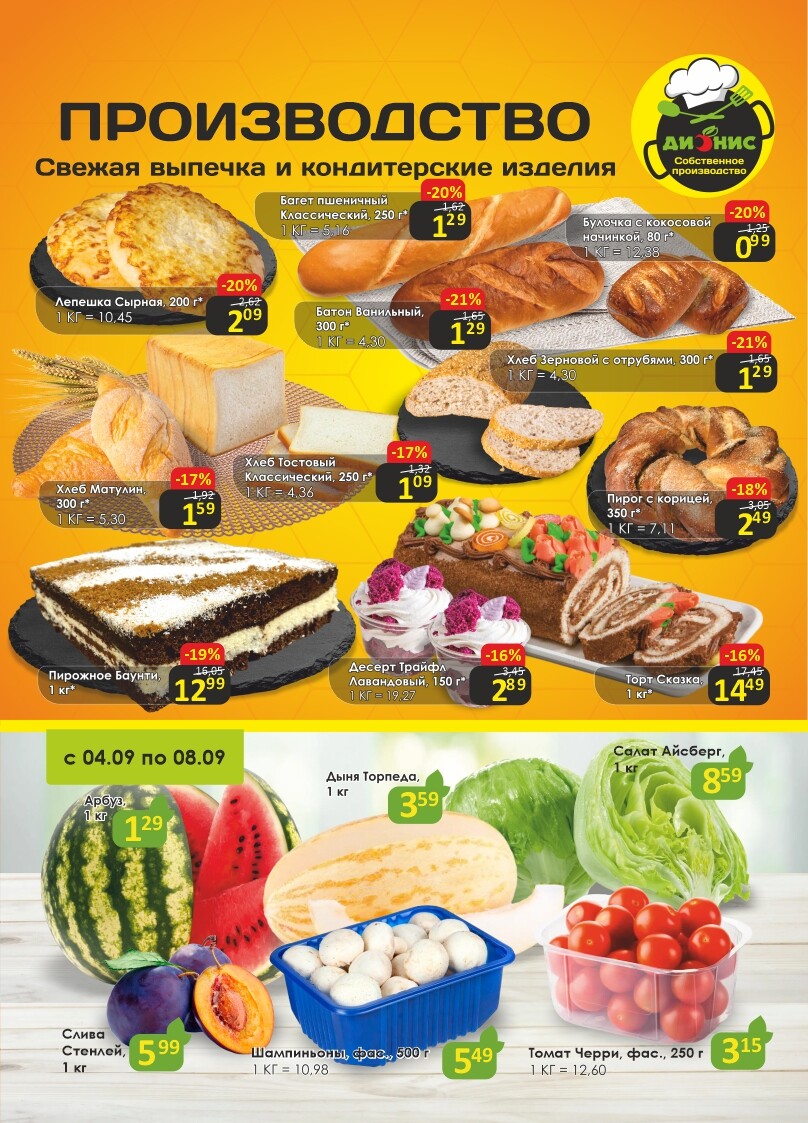 Акции и скидки в магазинах "Дионис" в сентябре 2024 года (с 4 по 17 сентября)