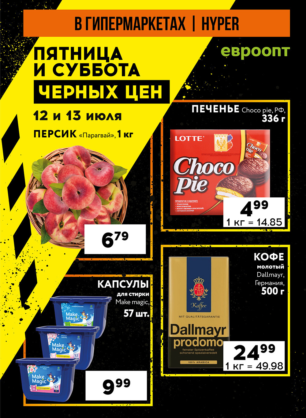 Акция "Пятница и суббота черных цен" в гипермаркетах Евроопт в июле 2024 года (с 12 по 13 июля)