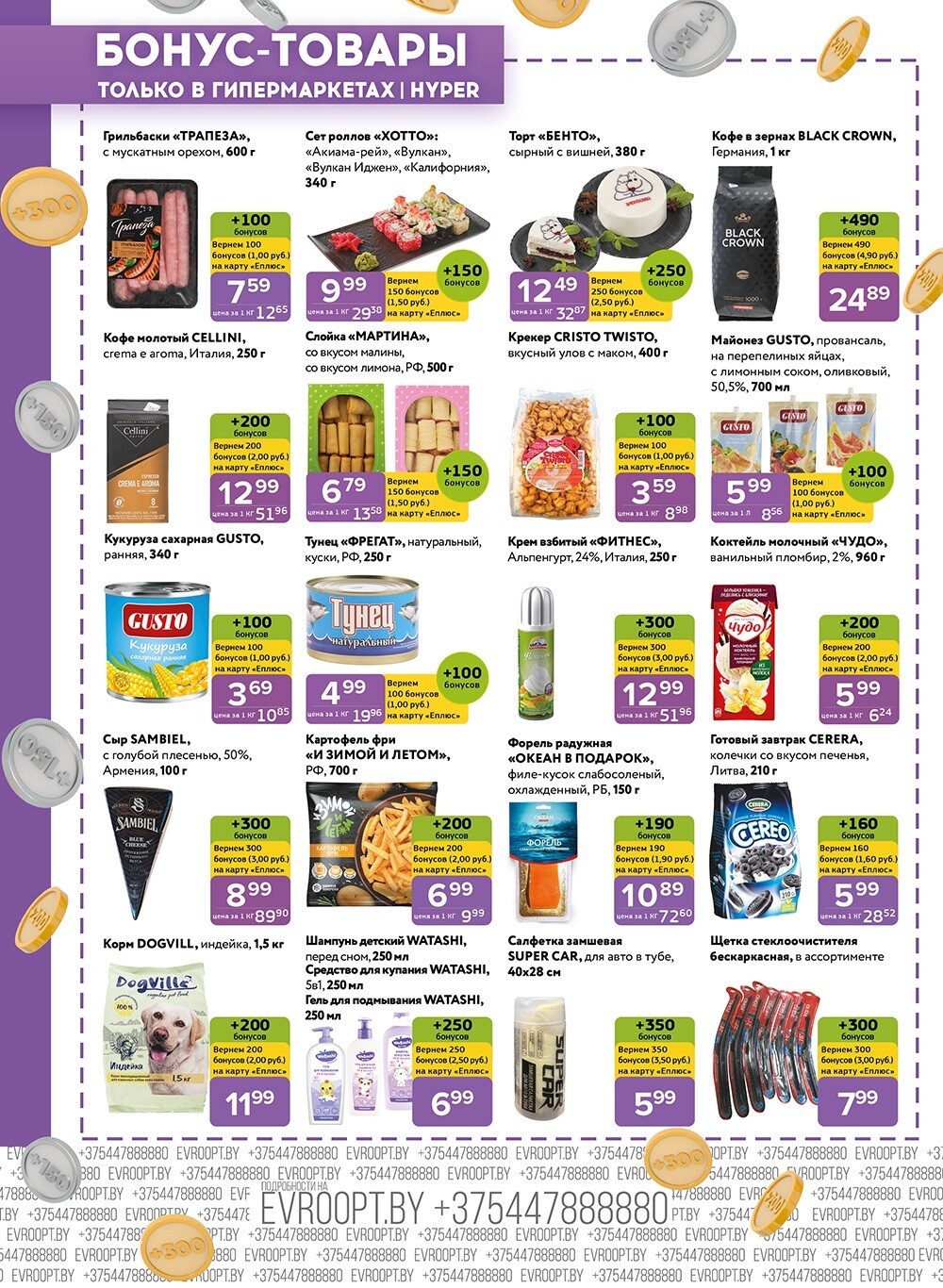 Акция "Красная цена" в сети магазинов "Евроопт" в марте 2024 года (с 18 по 31 марта)