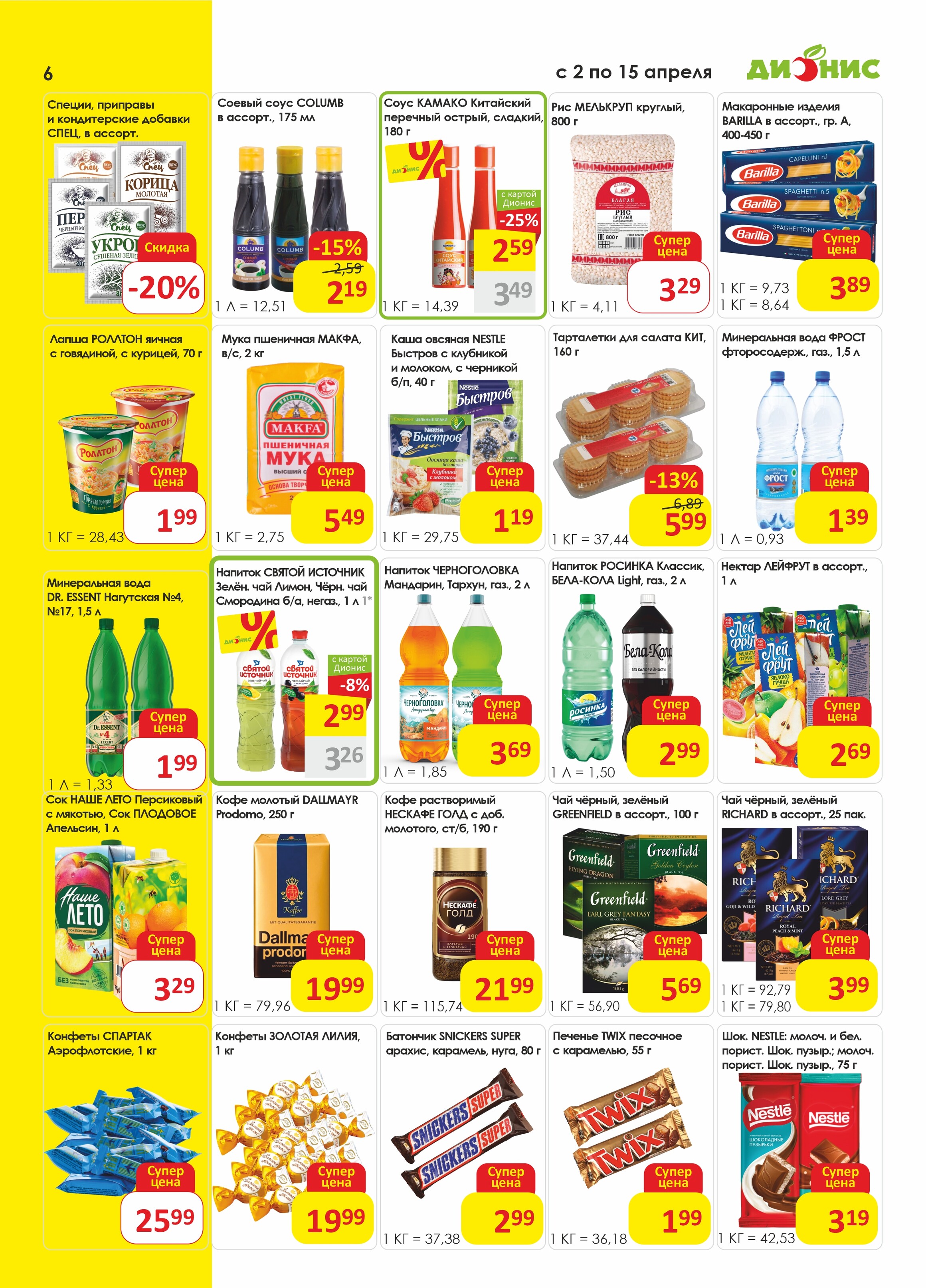 Акции и скидки в магазинах "Дионис" в апреле 2025 года (с 2 по 15 апреля)