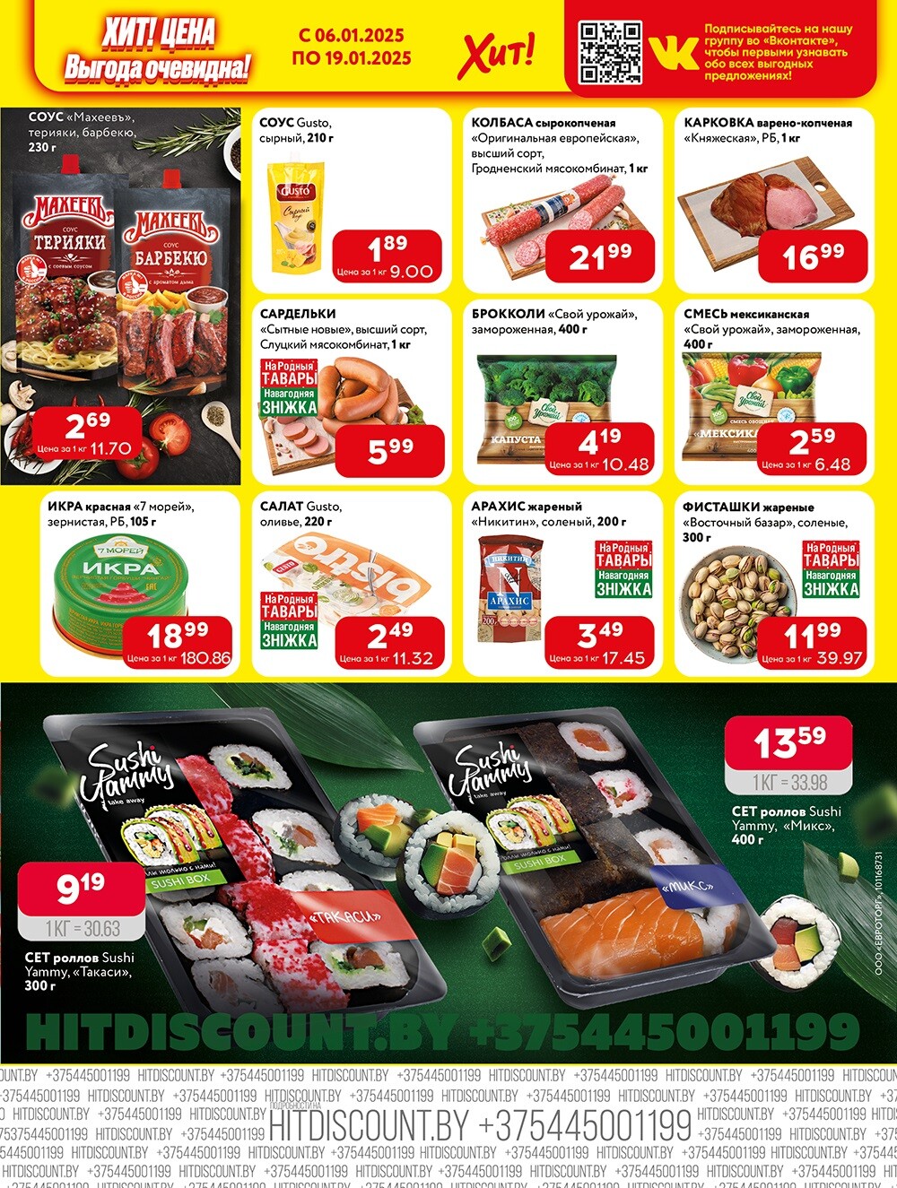 Акции и скидки в Хит в январе 2025 года (с 6 по 19 января)