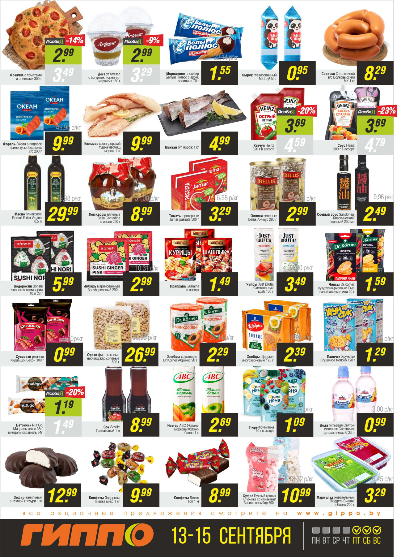 Акция "Черная пятница" в Гиппо в сентябре 2024 года (с 13 по 15 сентября)