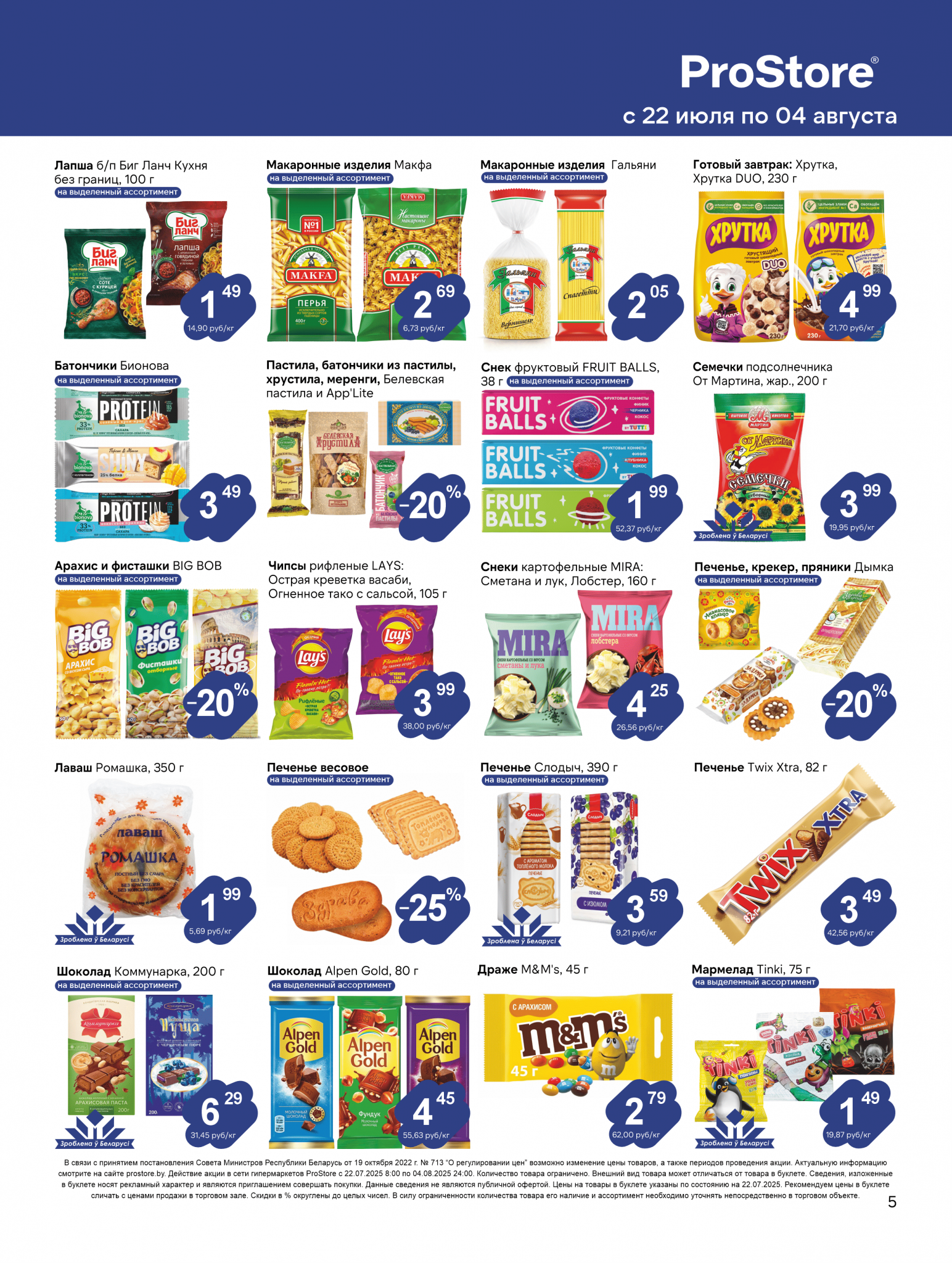 Акции и скидки в Просторе в июле-августе 2025 года (с 22 июля по 4 августа)