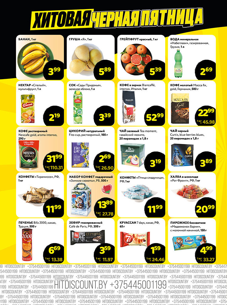 Акция "Черная Пятница" в Хит в декабре 2025 года (с 12 по 13 декабря)
