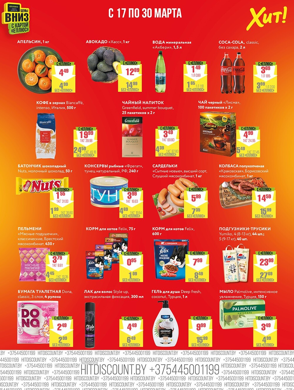 Акции и скидки в Хит в марте 2025 года (с 17 по 30 марта)