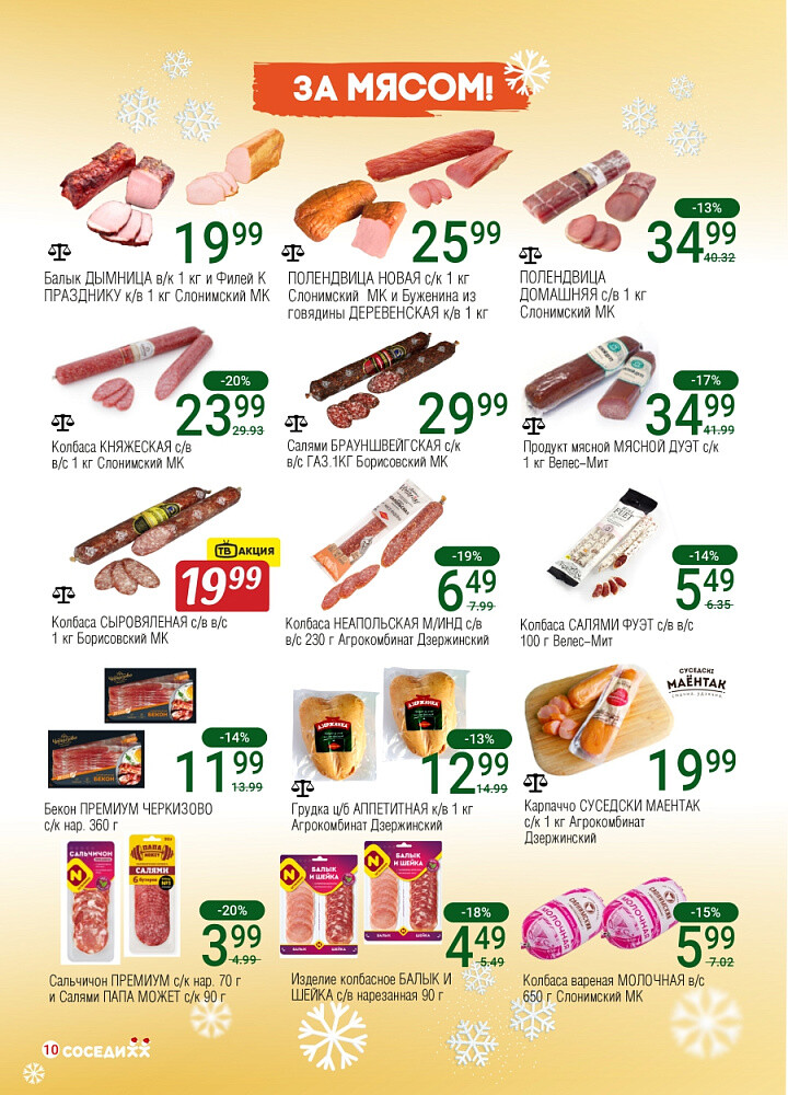 Акции и скидки в магазинах "Соседи" в декабре 2025 - январе 2026 года (с 24 декабря по 7 января)