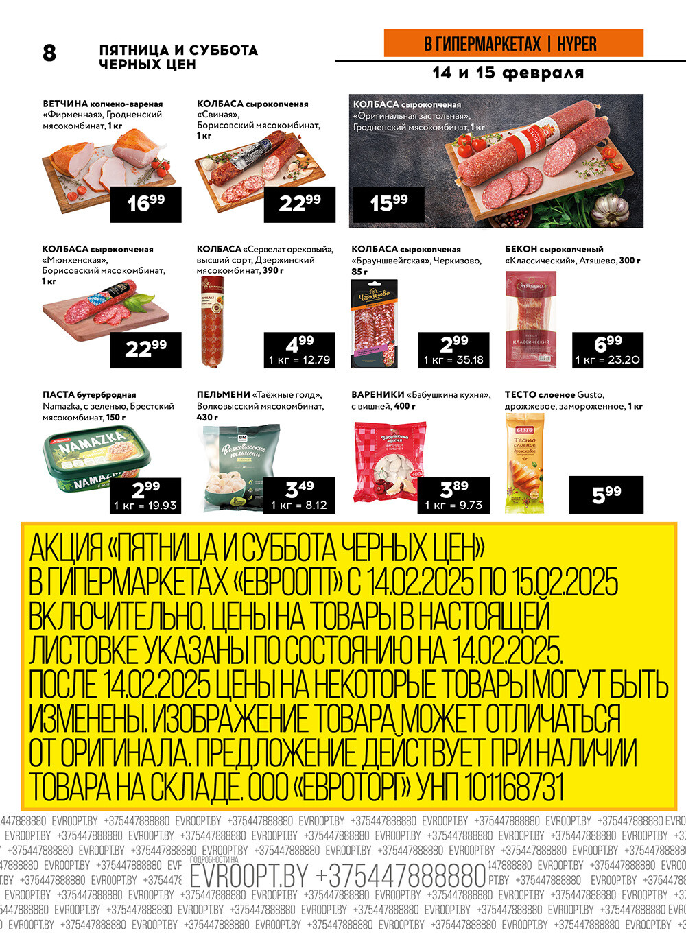 Акция "Черные цены" в гипермаркетах Евроопт в феврале 2025 года (с 14 по 15 февраля)