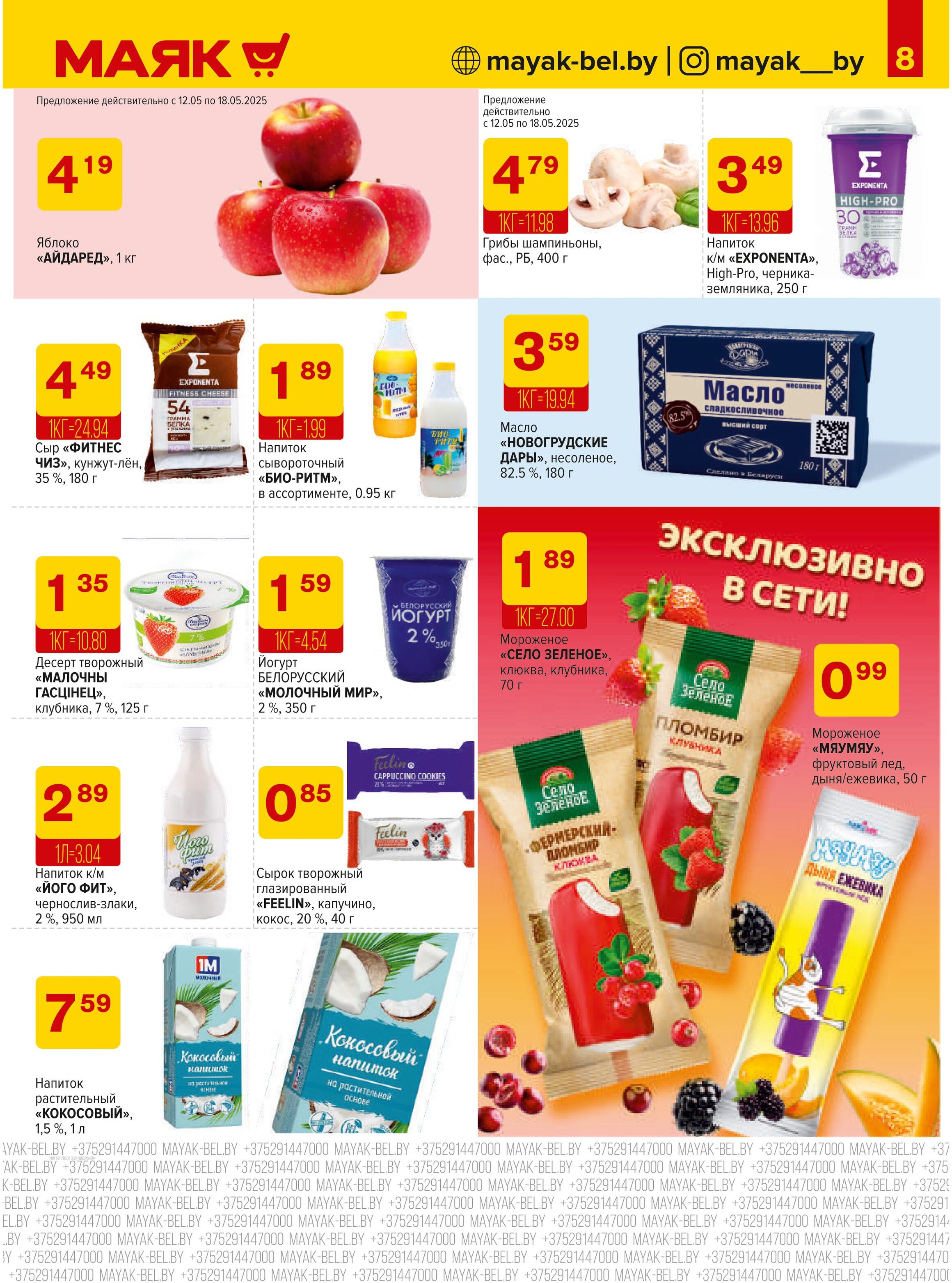 Акции и скидки в сети магазинов "Маяк" в мае 2025 года (с 12 по 25 мая)