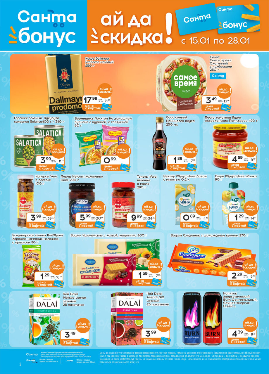 Акции и скидки в "Санта" в январе 2025 года (с 15 по 28 января)