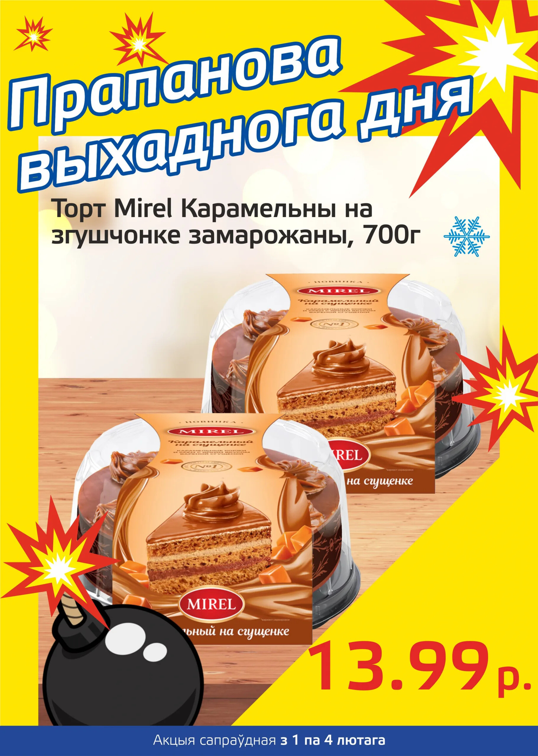 Акция "Бомба выходного дня" в "Мартин" в феврале 2024 года (с 1 по 4 февраля)