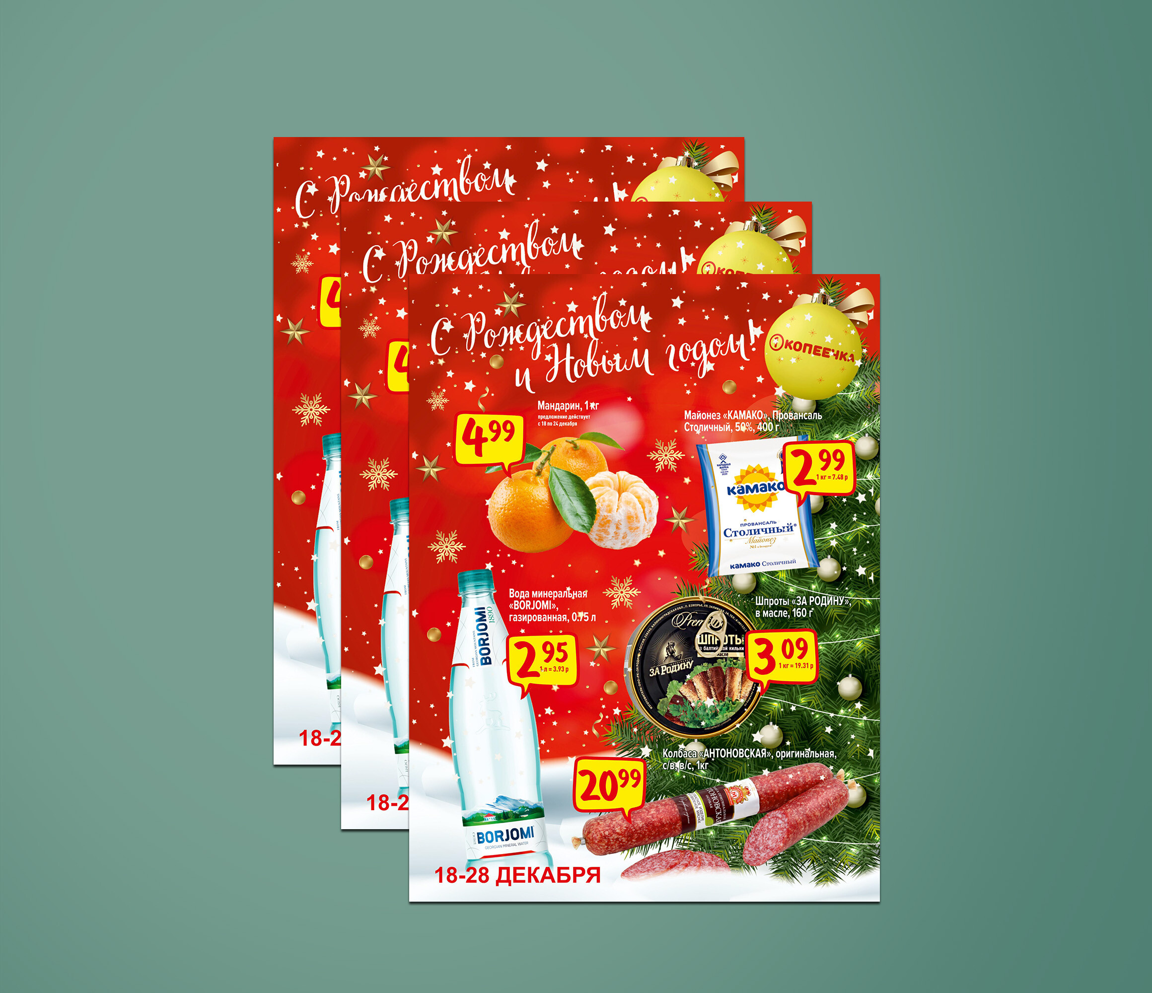 Акции и скидки в "Копеечка" с 18 по 28 декабря 2023 года