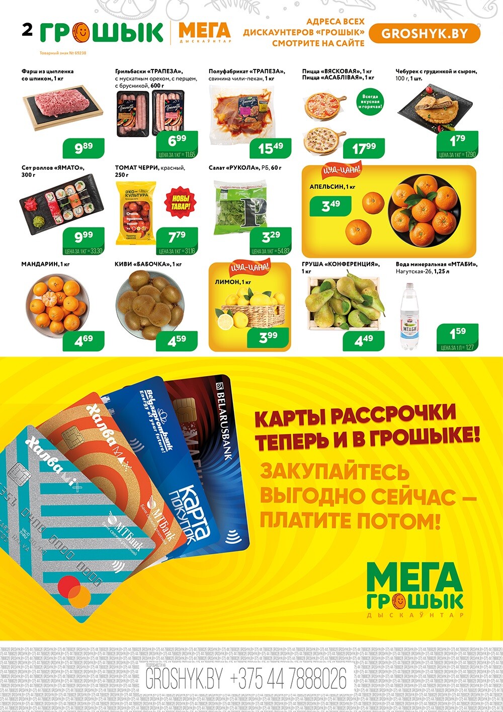 Акции и скидки в Грошике в марте 2024 года (с 4 по 17 марта)