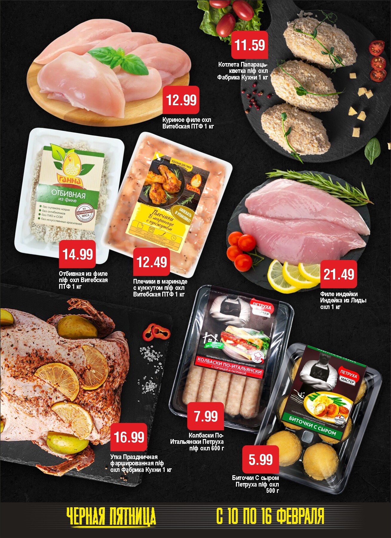 Акция "Черная пятница" в Белмаркет в феврале 2026 года (с 10 по 16 февраля)