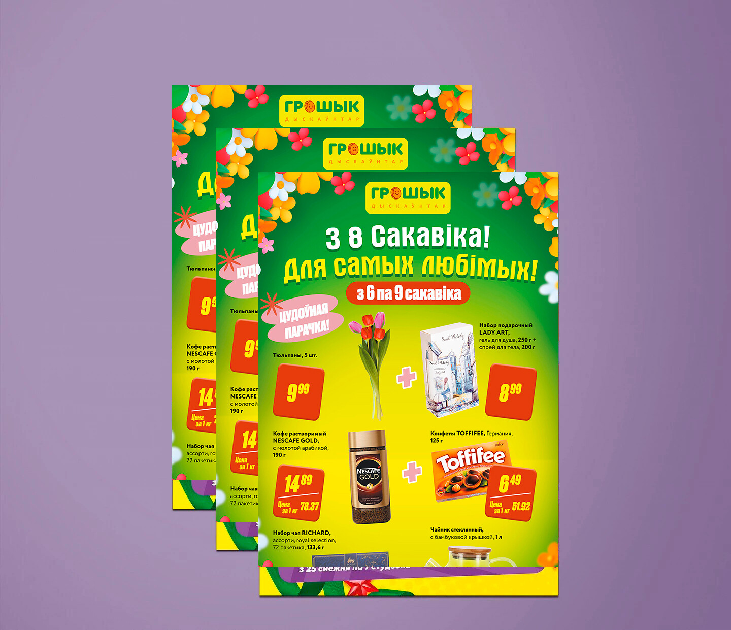 Акции и скидки в Грошике с 6 по 9 марта 2024 года