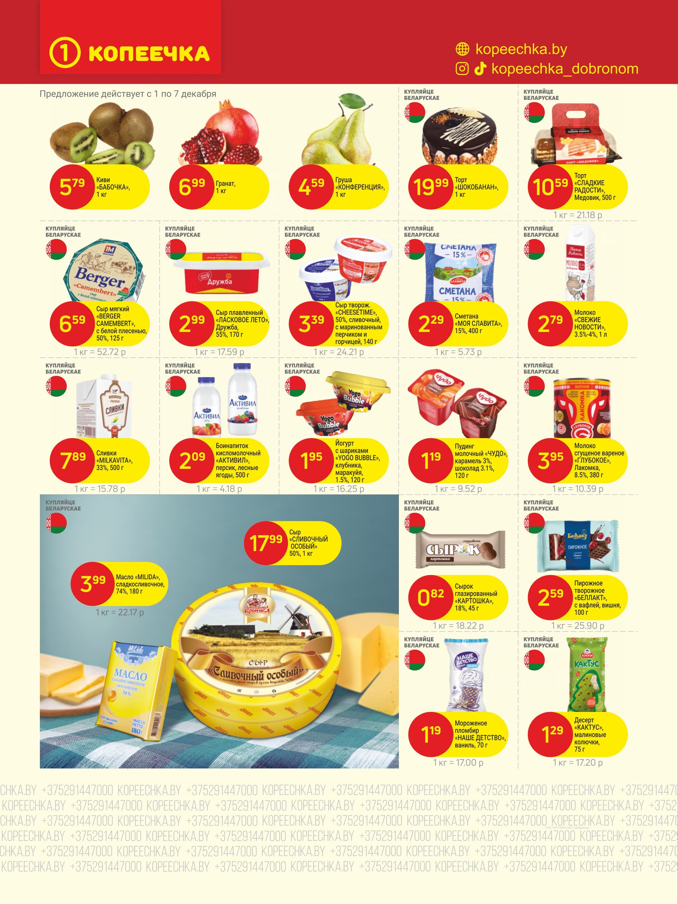 Акции и скидки в "Копеечка" в декабре 2025 года (с 1 по 14 декабря)