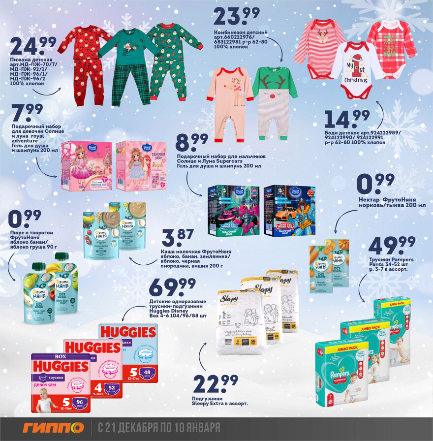 Акции и скидки в "Гиппо" в декабре-январе 2023-2024 года (с 21 декабря по 10 января)
