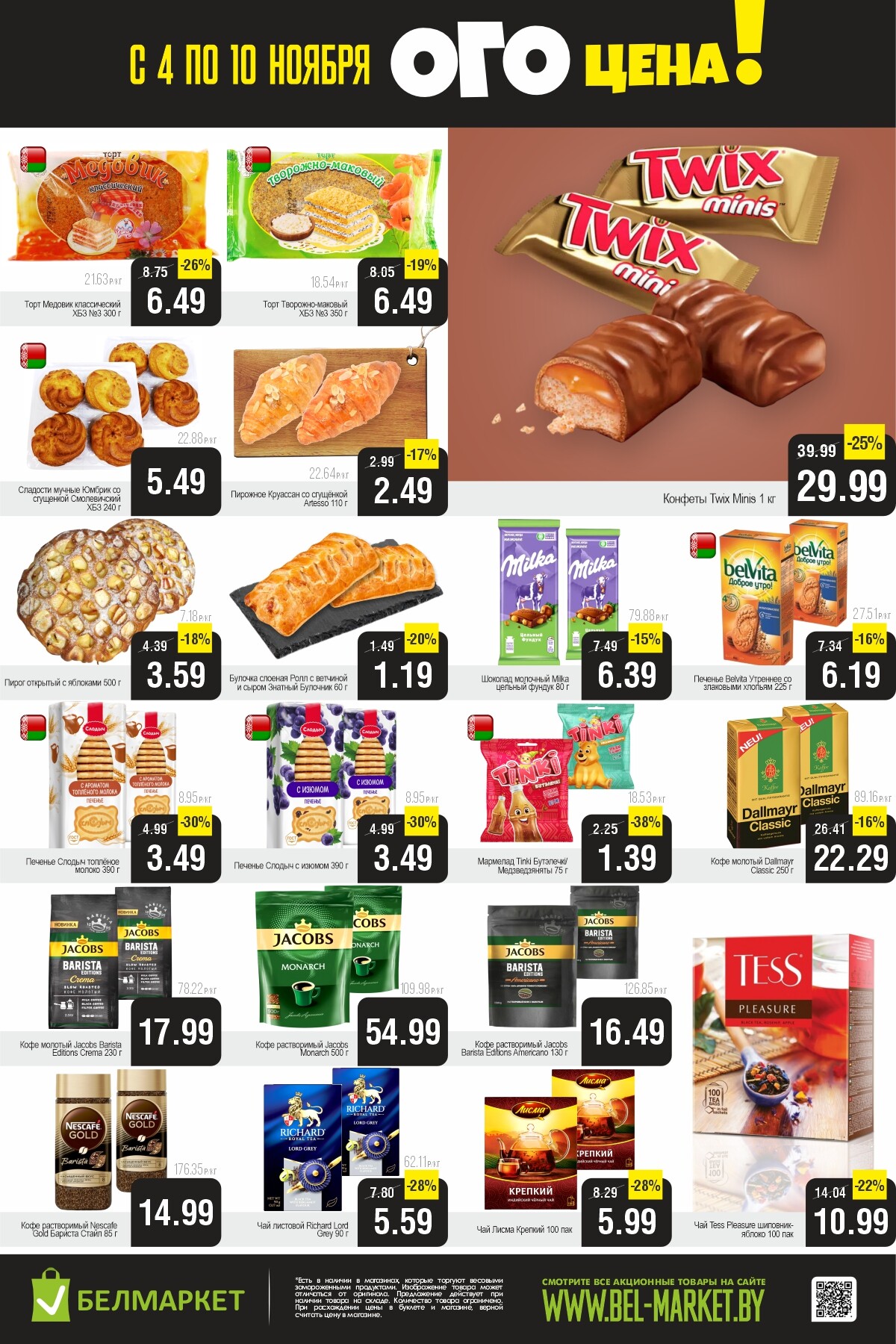 Акция "Ого Цена" в Белмаркет в ноябре 2025 года (с 4 по 10 ноября)
