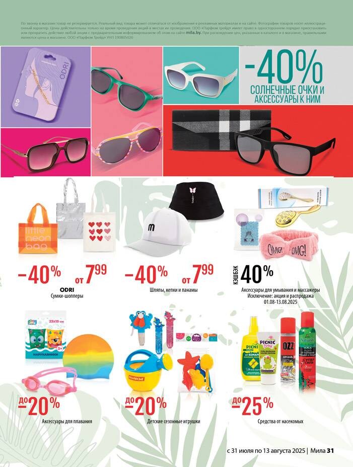Акции и скидки в "Мила" в июле-августе 2025 года (с 31 июля по 13 августа)