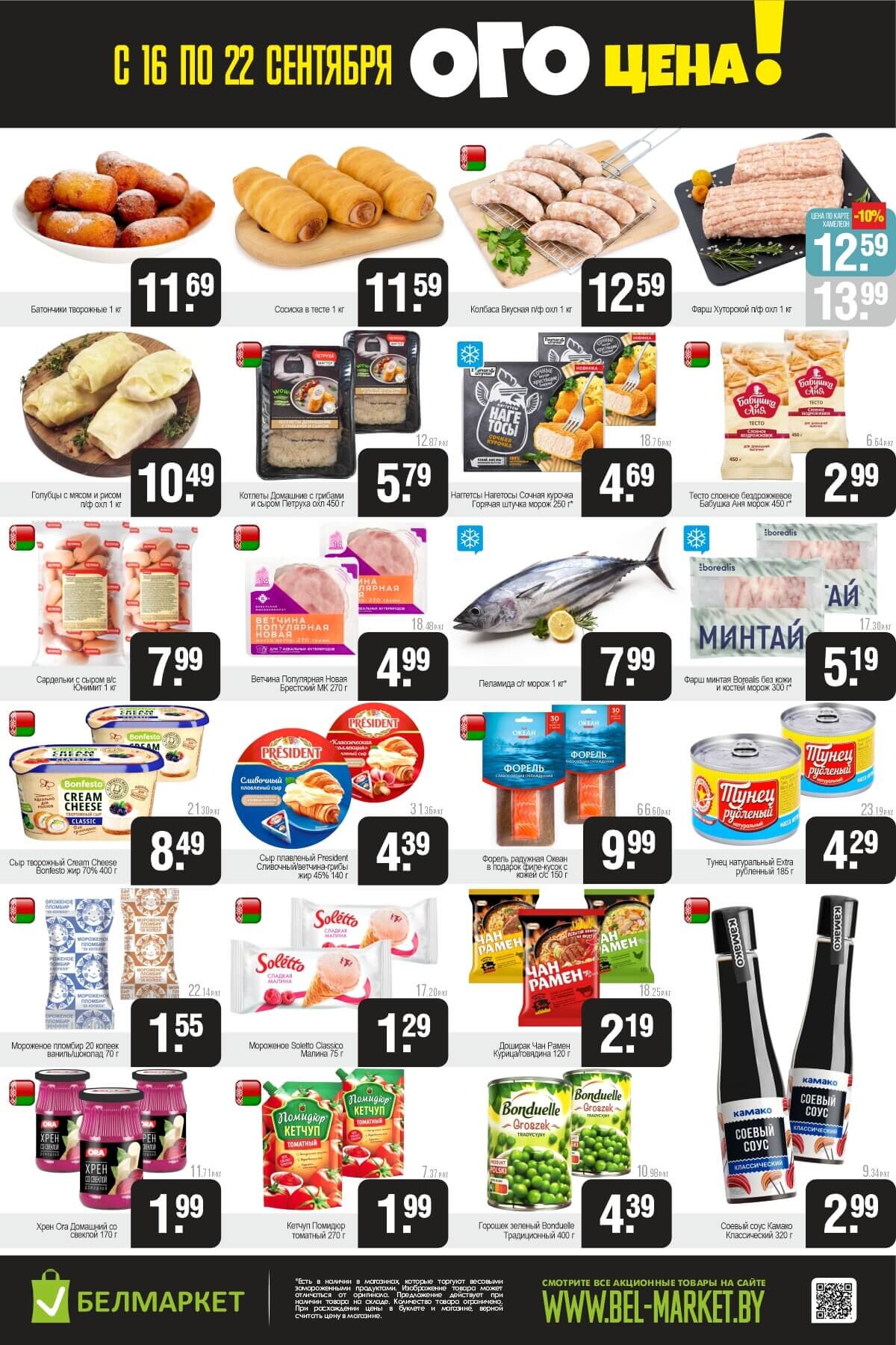 Акция "Ого Цена" в Белмаркет в сентябре 2025 года (с 16 по 22 сентября)