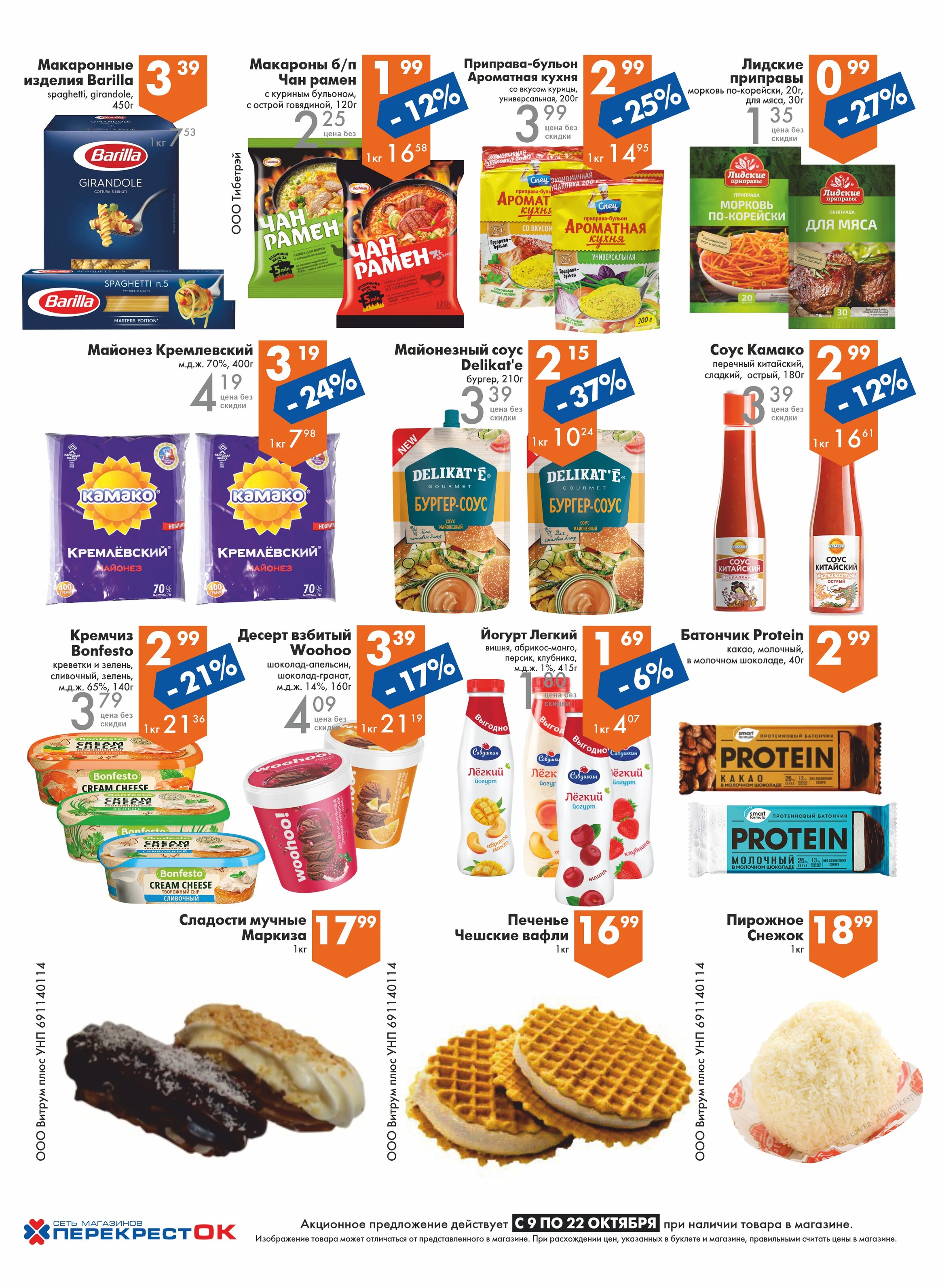 Акции и скидки в магазинах "Перекресток" в октябре 2024 года (с 9 по 22 октября)