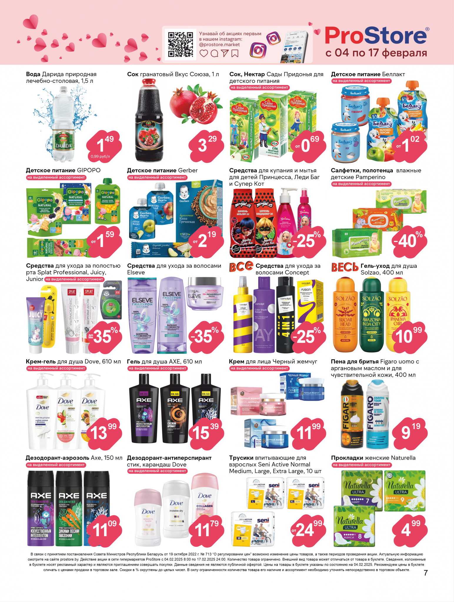 Акции и скидки в Просторе в феврале 2025 года (с 4 по 17 февраля)