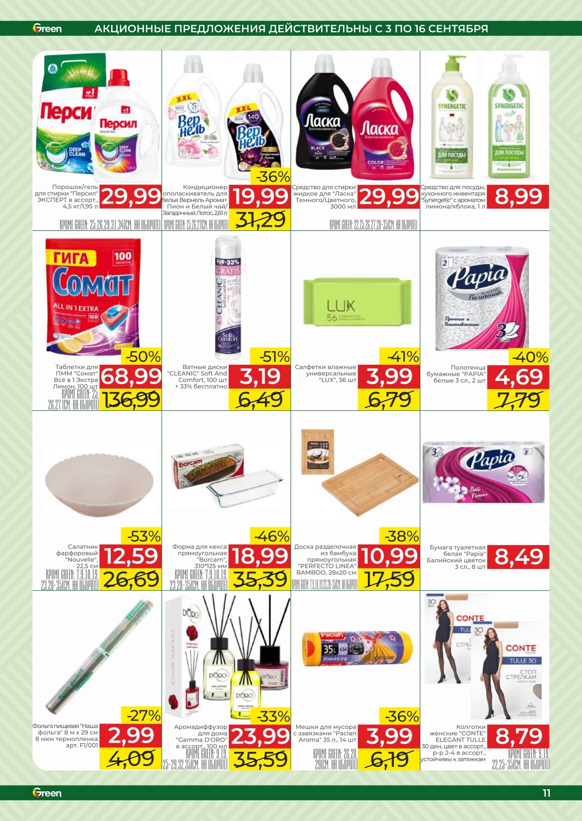 Акции и скидки в магазинах Green в сентябре 2025 года (с 3 по 16 сентября)