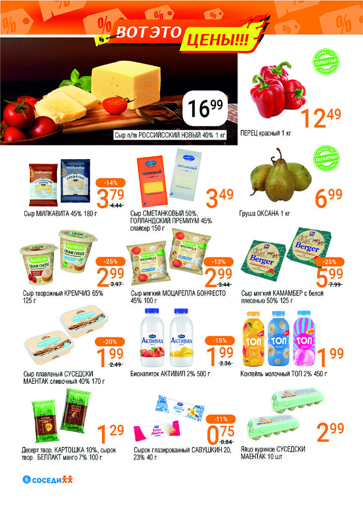 Акции и скидки в магазинах "Соседи" в марте-апреле 2025 года (с 26 марта по 8 апреля)