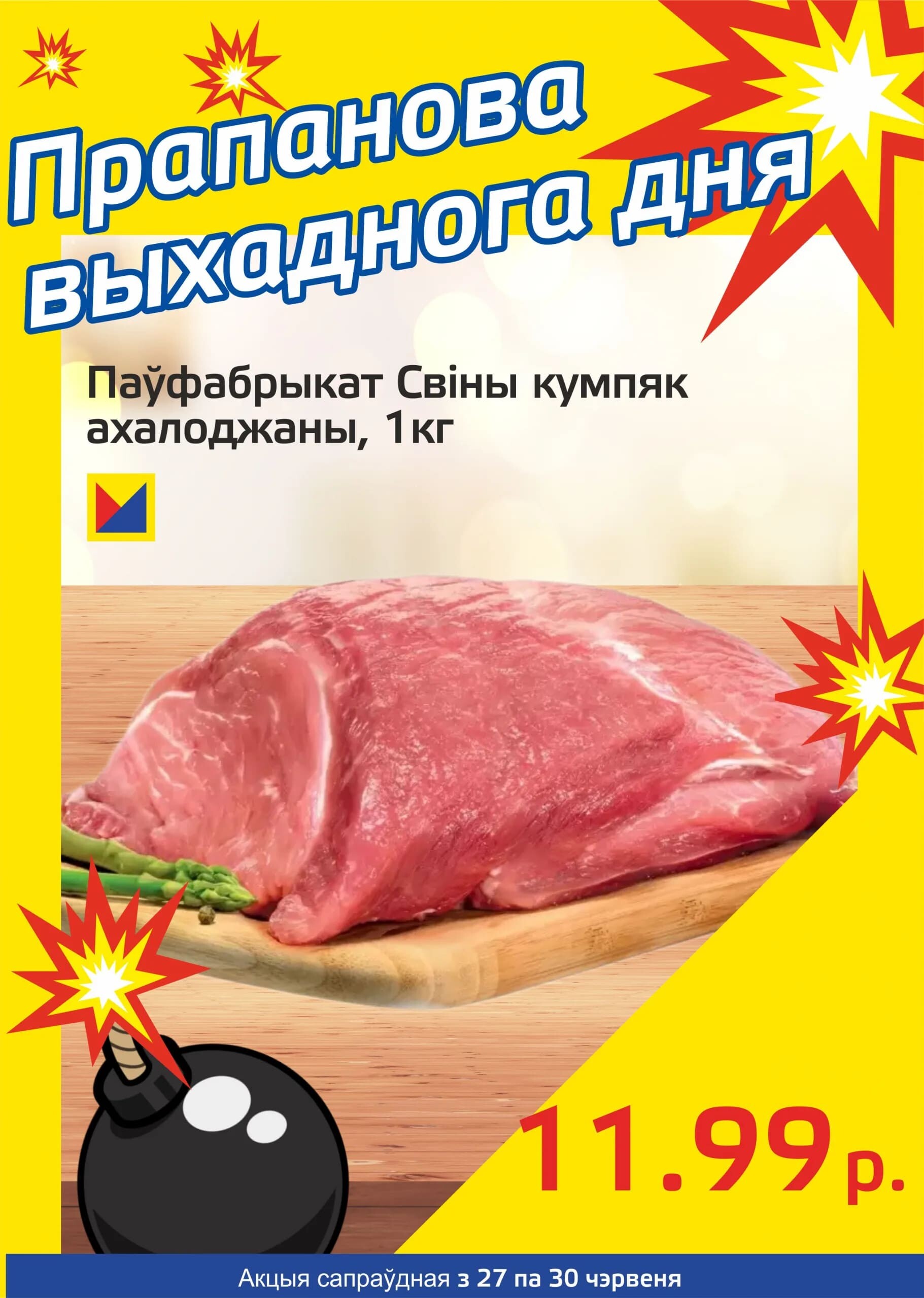 Акция "Бомба выходного дня" в "Мартин" в июне 2024 года (с 27 по 30 июня)