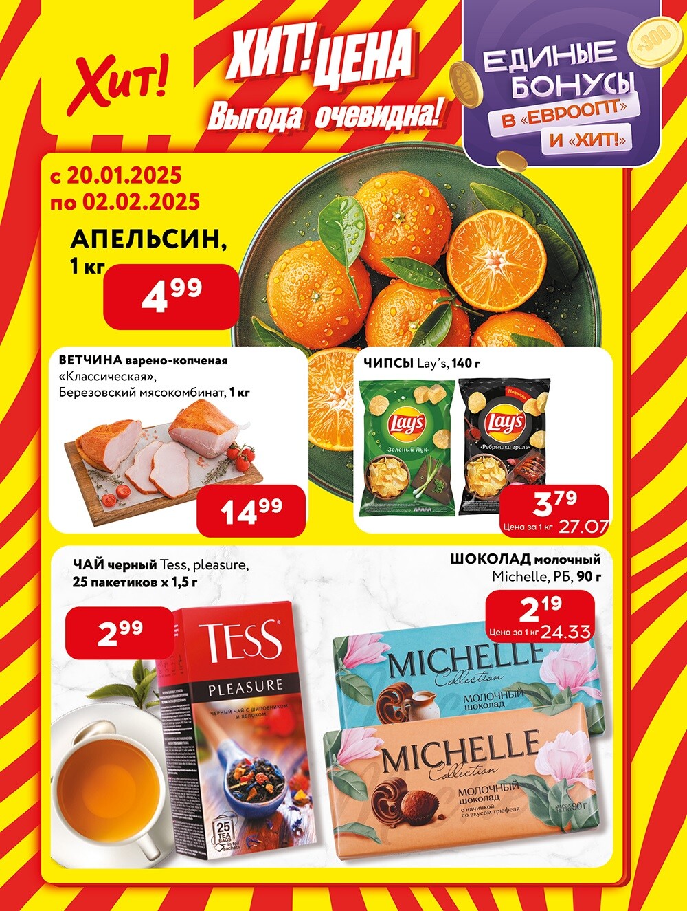 Акции и скидки в Хит в январе-феврале 2025 года (с 20 января по 2 февраля)
