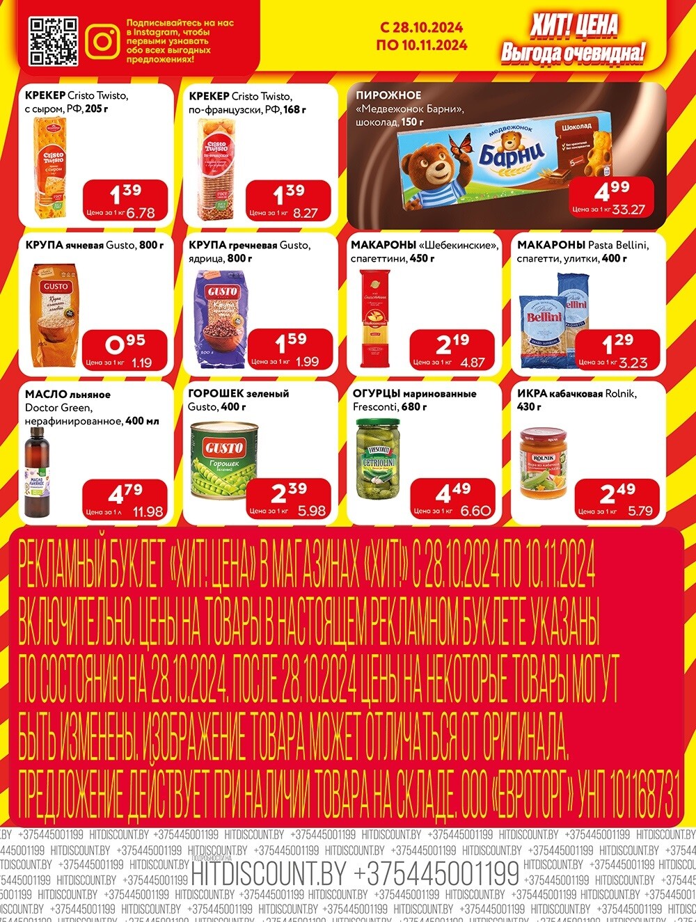 Акции и скидки в Хит в октябре-ноябре 2024 года (с 28 октября по 10 ноября)