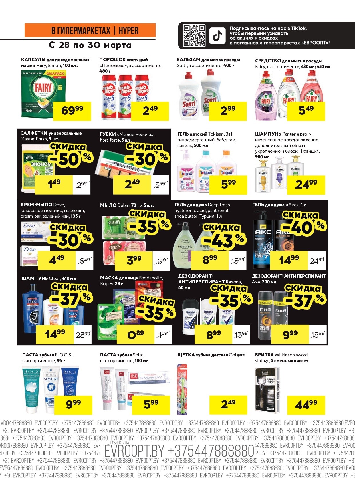 Акция "Черные цены" в гипермаркетах Евроопт в марте 2025 года (с 28 по 30 марта)