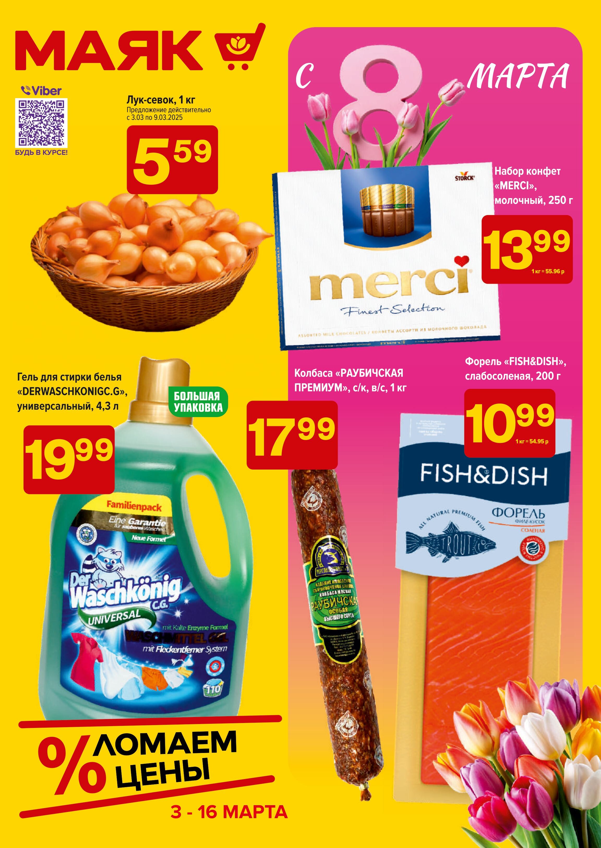 Акции и скидки в сети магазинов "Маяк" в марте 2025 года (с 3 по 16 марта)