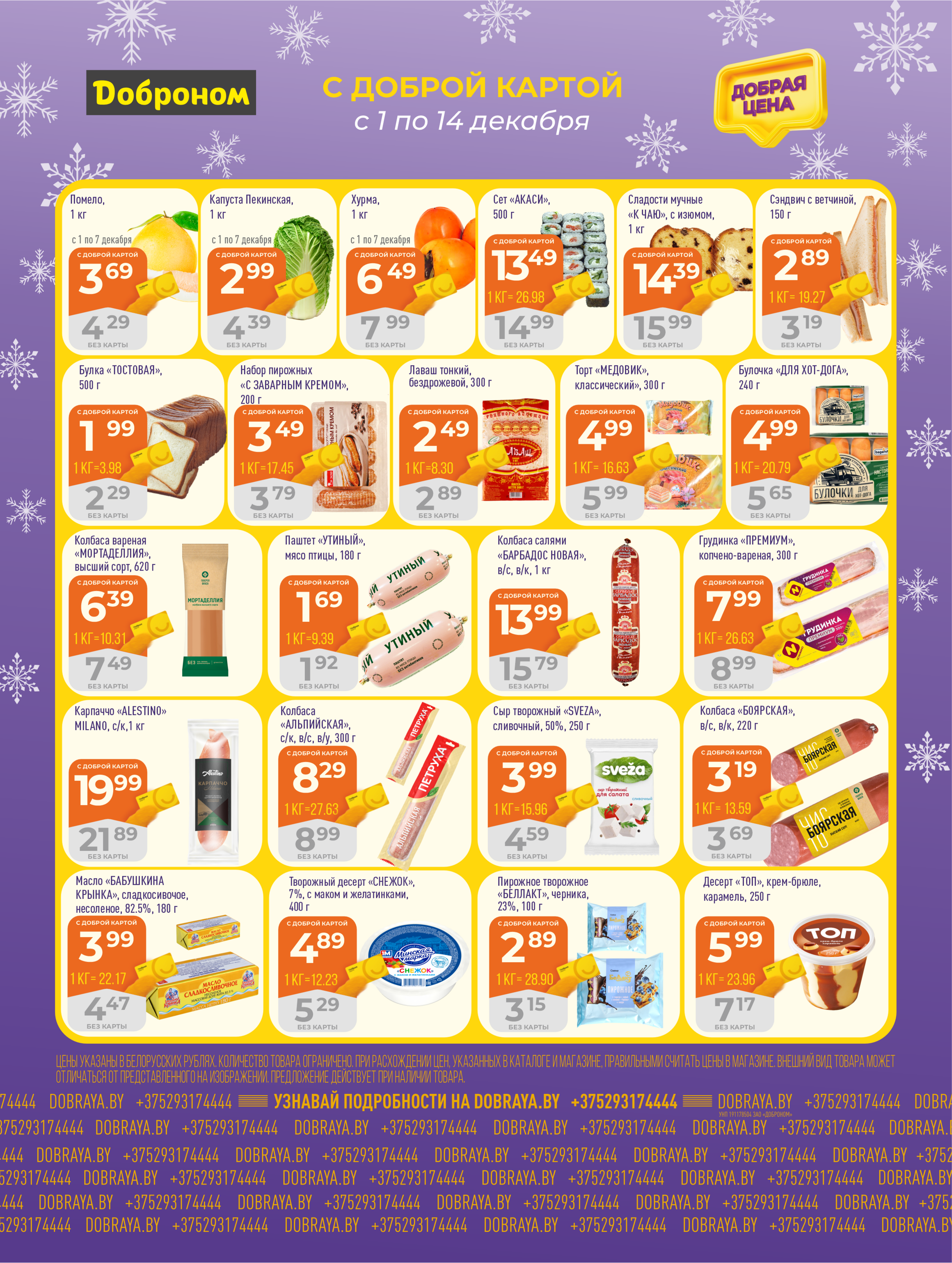 Акции и скидки в "Доброном" в декабре 2025 года (с 1 по 14 декабря)