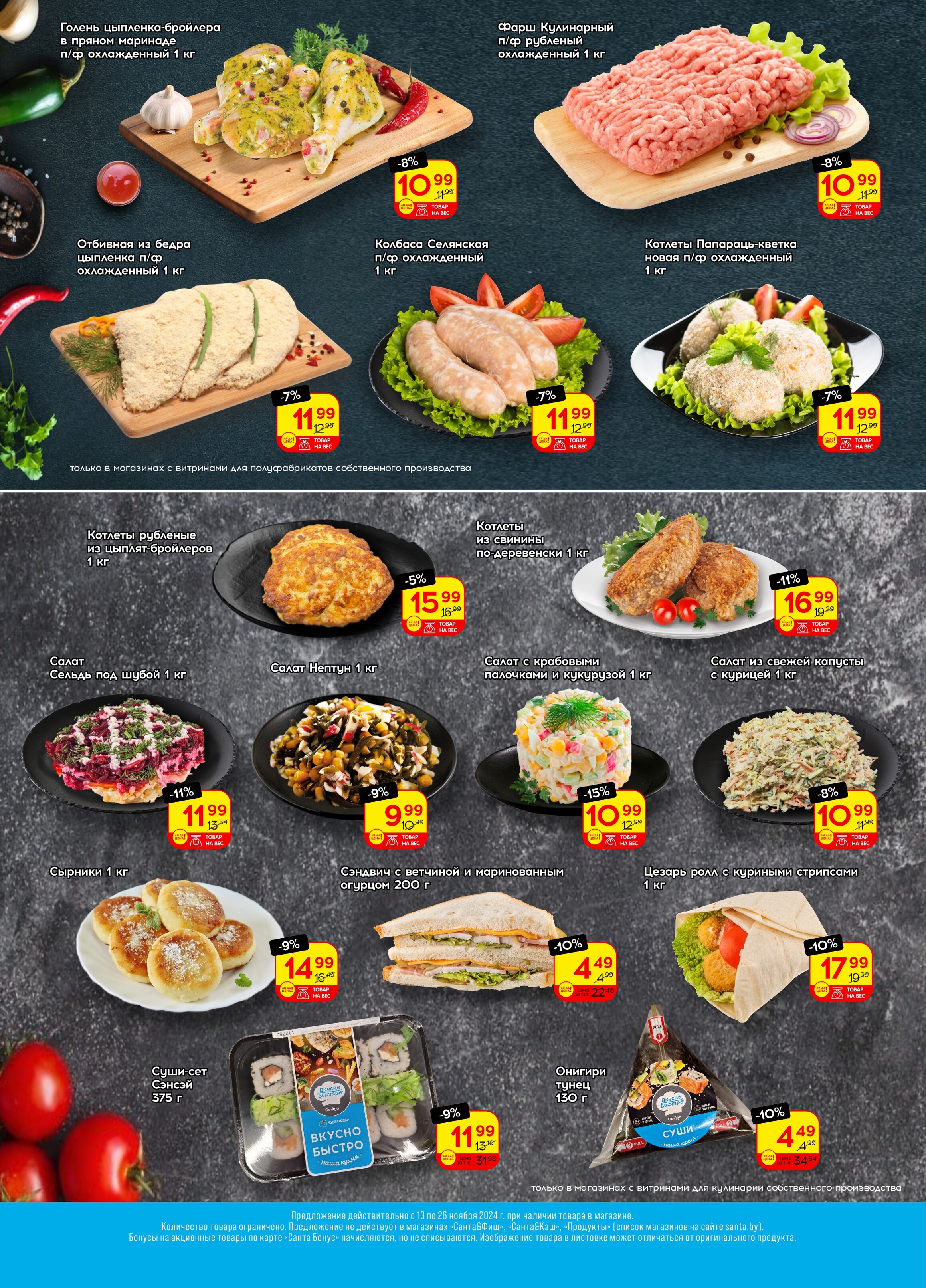 Акции и скидки в "Санта" в ноябре 2024 года (с 13 по 26 ноября)